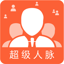 超级人脉 v1.0.4