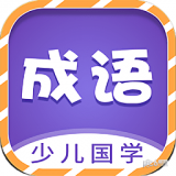 少儿国学成语故事 v1.0.0安卓版