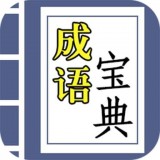 互旻成语宝典 v3.9.8安卓版