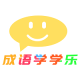 成语学学乐 v1.3