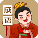 来识成语 v1.1