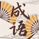 成语故事动画屋 v1.0.5