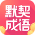 默契成语 v1.0.1