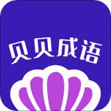 贝贝成语 v1.1.5