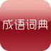 成语学习词典 v1.5.2