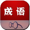 成语大词典 v4.3.4