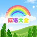 古今成语大全 v1.3