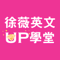 徐薇英文up学堂 v2.1.4安卓版