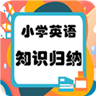 小学英语知识归纳 v2.8.3