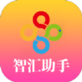 智汇助手 v1.0.2