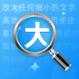 超级放大神器 v1.0.4