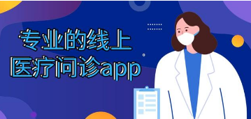 医疗问诊软件大全-医疗APP软件有哪些推荐