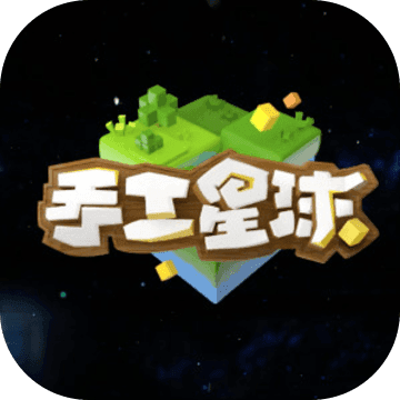 手工星球安卓版预约下载 v1.1