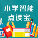 小学智能点读宝 v4.0.3