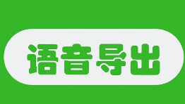 语音导出软件哪个好用-语音导出APP软件有哪些推荐