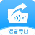 语音导出转发精灵 v1.0.3安卓版