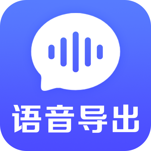 语音导出文件管理软件 v1.0.4