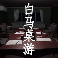 白马桌游苹果版 v1.0.1