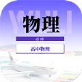 高中物理教程 v1.0.0安卓版