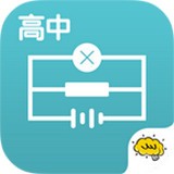 高中物理 v2.4.1