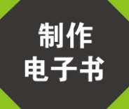 免费电子书制作软件大全-电子书制作APP软件有哪些推荐