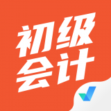 初级会计考试聚题库 v1.0.5