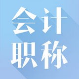 高级会计职称考试神器 v2.9.5