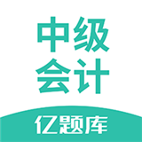 中级会计亿题库 v2.7.3