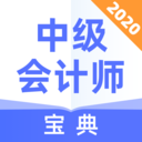 中级会计师宝典 v1.1.1