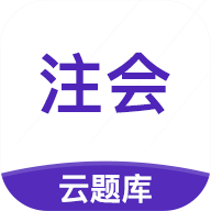 注册会计师云题库 v2.7.2