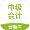 中级会计职称云题库 v2.7.1