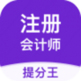 注册会计师提分王 v7.2.2.1