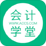 会计学堂 v3.4.3