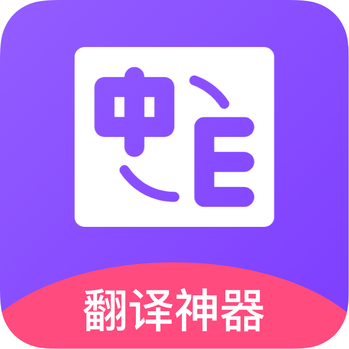 英语在线翻译 v1.0.2