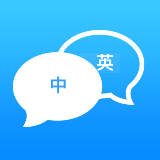 旅行翻译软件 v1.3