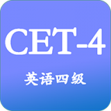 大学英语四级 v3.3.3