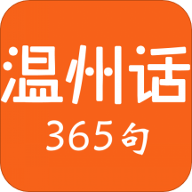 温州话365句 v2.67.3