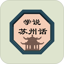 学说苏州话 v2.67.1