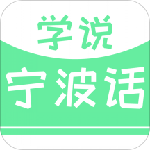 学说宁波话 v2.67.3