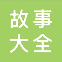 故事大全苹果版 v1.1