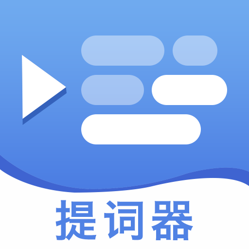 提词提字器 v1.0.5