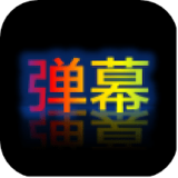 弹幕显示器 v1.0.3