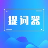 口播提词器大师 v3.0.5