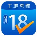 工地考勤 v5.5.5.2