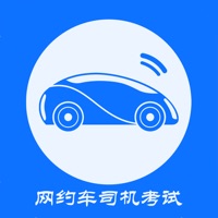 网约车司机考试苹果版 v1.1