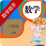 三年级上册数学助手 v20.88.3