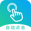 自动点击大师 v1.3.3