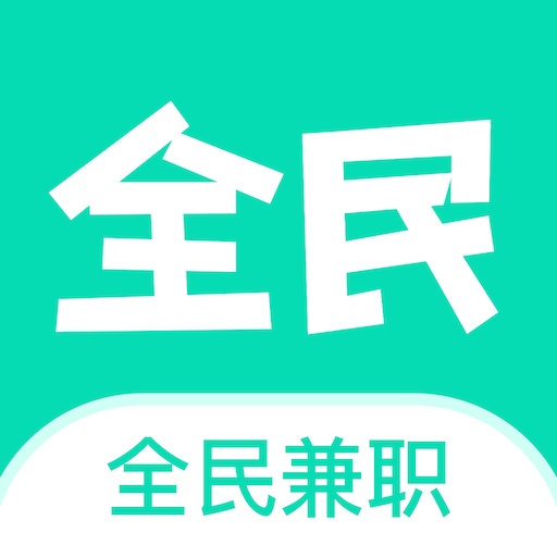 全民兼职帮 v1.0.1 安卓版