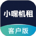 小嘿机租客户版 v1.0.1