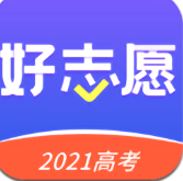 好志愿 v2.1.8安卓版